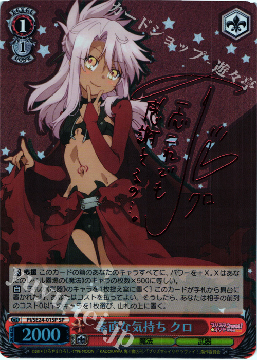 【傷】 SP 素直な気持ち クロ(サイン入り) | 販売 | Fate/kaleid liner プリズマ☆イリヤ ツヴァイ! Extra | ヴァイスシュヴァルツ