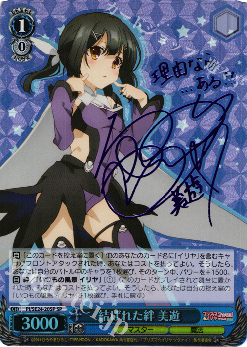SP 結ばれた絆 美遊(サイン入り) | 販売 | Fate/kaleid liner プリズマ☆イリヤ ツヴァイ! Extra | ヴァイスシュヴァルツ