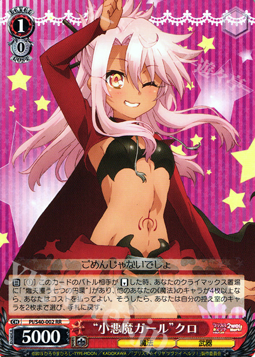 RR “小悪魔ガール”クロ | 販売 | Fate/kaleid liner プリズマ☆イリヤ ツヴァイ ヘルツ！ | ヴァイスシュヴァルツ