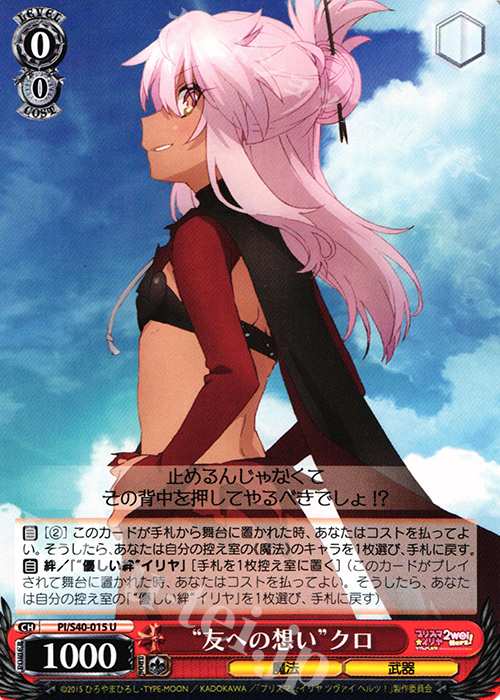 U “友への想い”クロ | 販売 | Fate/kaleid liner プリズマ☆イリヤ ツヴァイ ヘルツ！ | ヴァイスシュヴァルツ