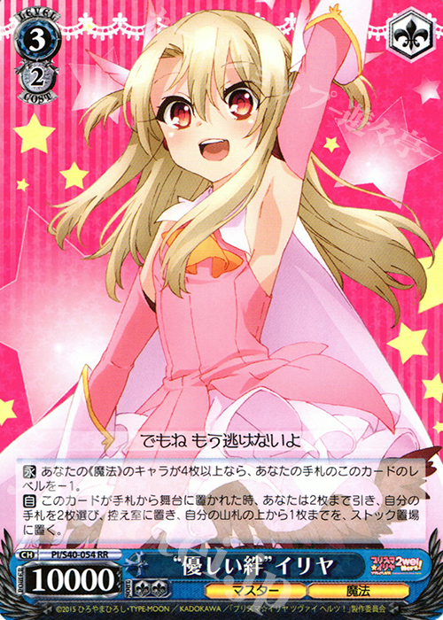 RR “優しい絆”イリヤ | 買取 | Fate/kaleid liner プリズマ☆イリヤ ツヴァイ ヘルツ！ | ヴァイスシュヴァルツ