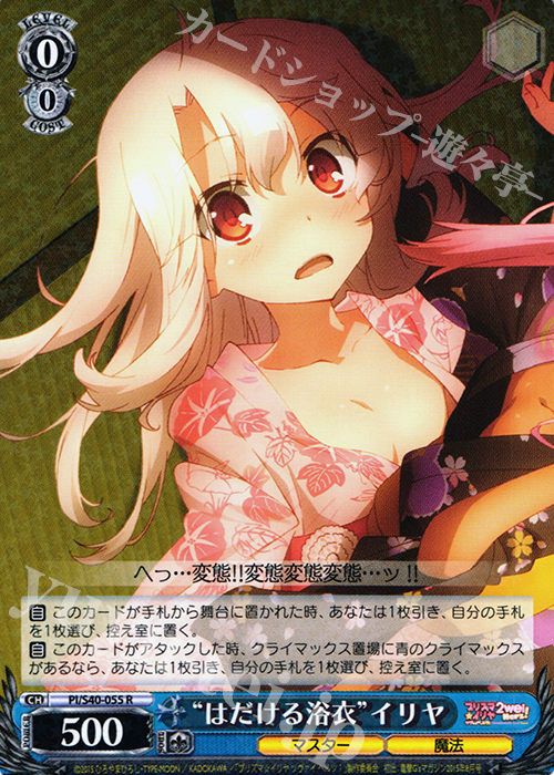R “はだける浴衣”イリヤ | 買取 | Fate/kaleid liner プリズマ☆イリヤ ツヴァイ ヘルツ！ | ヴァイスシュヴァルツ