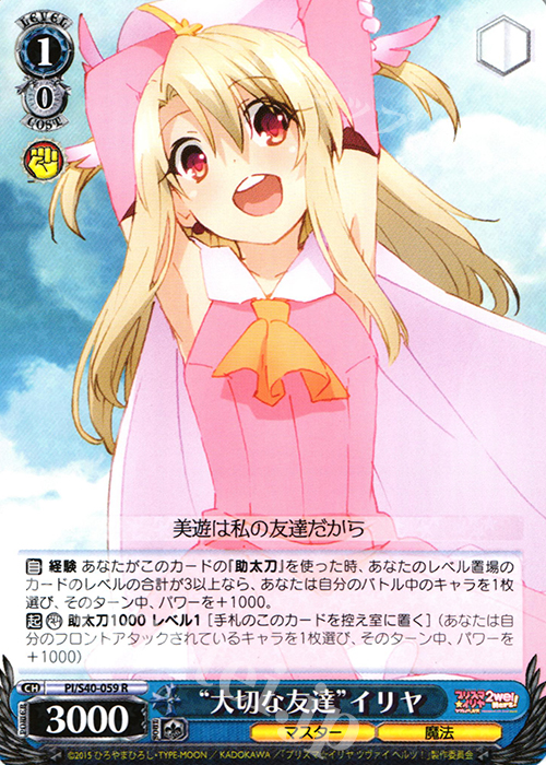 R “大切な友達”イリヤ | 買取 | Fate/kaleid liner プリズマ☆イリヤ ツヴァイ ヘルツ！ | ヴァイスシュヴァルツ