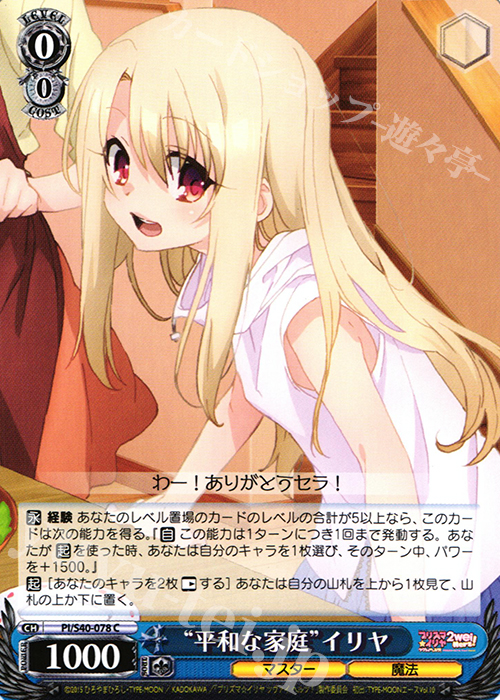 C “平和な家庭”イリヤ | 販売 | Fate/kaleid liner プリズマ☆イリヤ ツヴァイ ヘルツ！ | ヴァイスシュヴァルツ