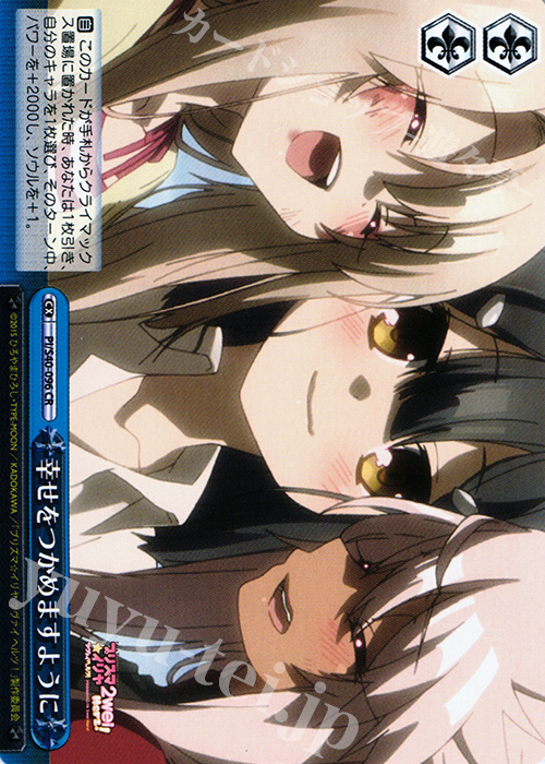 CR 幸せをつかめますように | 販売 | Fate/kaleid liner プリズマ☆イリヤ ツヴァイ ヘルツ！ | ヴァイスシュヴァルツ