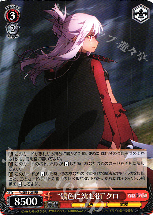 RR “銀色に沈む街”クロ | 買取 | Fate/kaleid liner プリズマ☆イリヤ ドライ!! Extra | ヴァイスシュヴァルツ