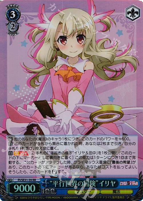 S-RR “平行世界の冒険”イリヤ(ホロ) | 買取 | Fate/kaleid liner プリズマ☆イリヤ ドライ!! Extra | ヴァイスシュヴァルツ