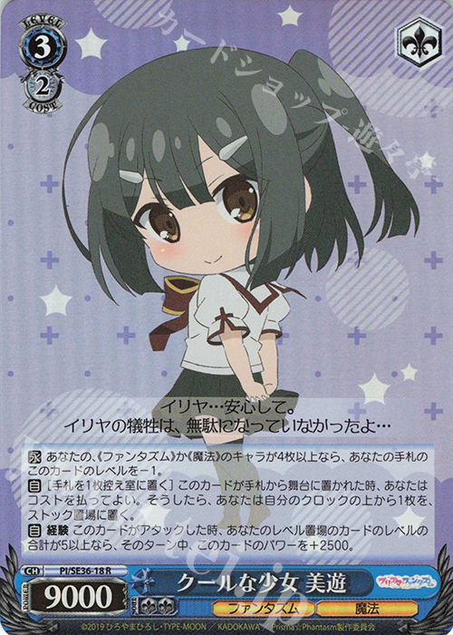 S-R クールな少女 美遊(ホロ) | 販売 | Fate/kaleid liner Prisma☆Illya プリズマ☆ファンタズム Extra | ヴァイスシュヴァルツ