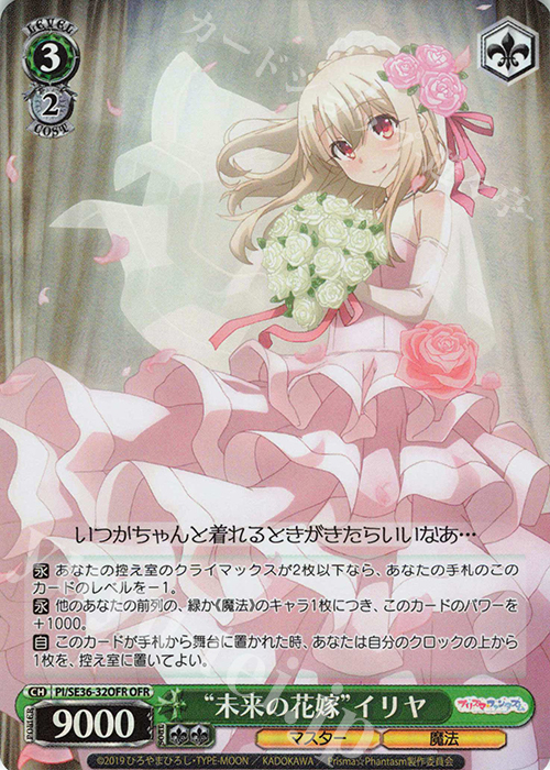 OFR “未来の花嫁”イリヤ | 買取 | Fate/kaleid liner Prisma☆Illya プリズマ☆ファンタズム Extra | ヴァイスシュヴァルツ
