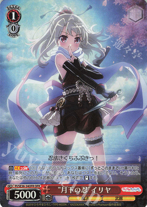 【傷】 OFR “月下の忍”イリヤ | 販売 | Fate/kaleid liner Prisma☆Illya プリズマ☆ファンタズム Extra | ヴァイスシュヴァルツ