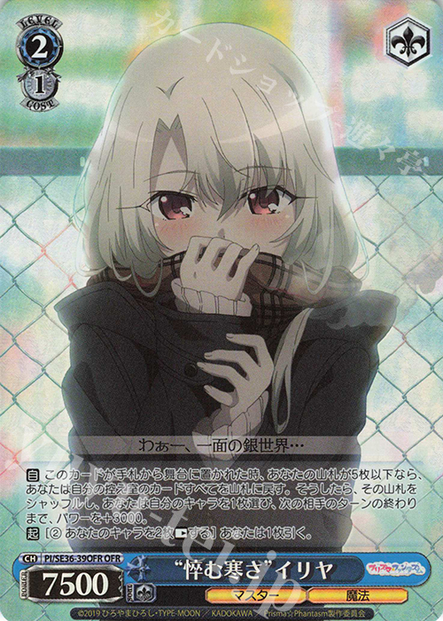 OFR “悴む寒さ”イリヤ | 買取 | Fate/kaleid liner Prisma☆Illya プリズマ☆ファンタズム Extra | ヴァイスシュヴァルツ