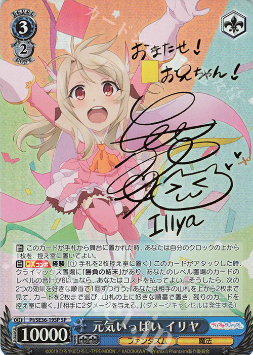 SP 元気いっぱい イリヤ(サイン入り) | 買取 | Fate/kaleid liner Prisma☆Illya プリズマ☆ファンタズム Extra | ヴァイスシュヴァルツ