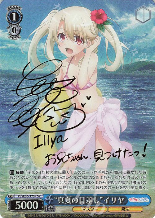 SP “真夏の日差し”イリヤ(サイン入り) | 買取 | Fate/kaleid liner Prisma☆Illya プリズマ☆ファンタズム Extra | ヴァイスシュヴァルツ