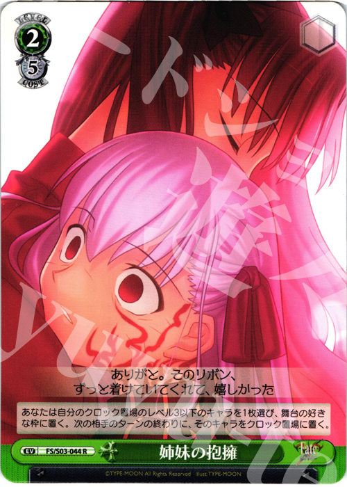 【傷】 R 姉妹の抱擁 | 販売 | Fate/stay night | ヴァイスシュヴァルツ