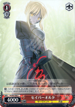C セイバーオルタ | 買取 | Fate/stay night | ヴァイスシュヴァルツ