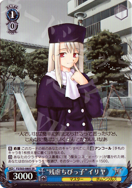 【傷】 SR “残虐ちびっ子”イリヤ | 販売 | Fate/stay night | ヴァイスシュヴァルツ
