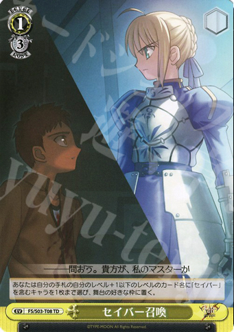 TD セイバー召喚 | 買取 | Fate/stay night | ヴァイスシュヴァルツ