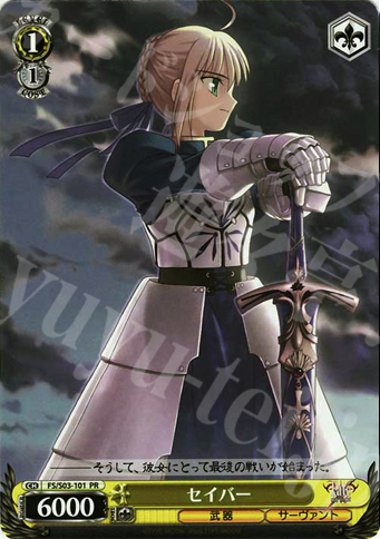 PR セイバー | 買取 | Fate/stay night | ヴァイスシュヴァルツ