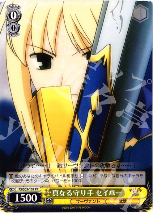 【傷】 PR 真なる守り手 セイバー | 販売 | Fate/stay night | ヴァイスシュヴァルツ