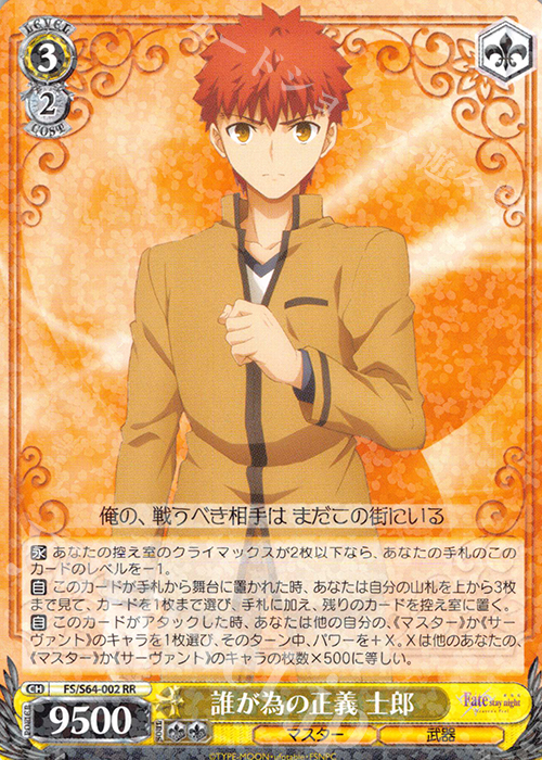 RR 誰が為の正義 士郎 | 買取 | 劇場版「Fate/stay night [Heaven’s Feel]」 | ヴァイスシュヴァルツ
