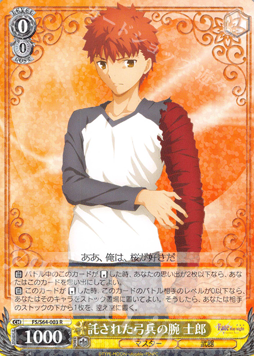 R 託された弓兵の腕 士郎 | 買取 | 劇場版「Fate/stay night [Heaven’s Feel]」 | ヴァイスシュヴァルツ