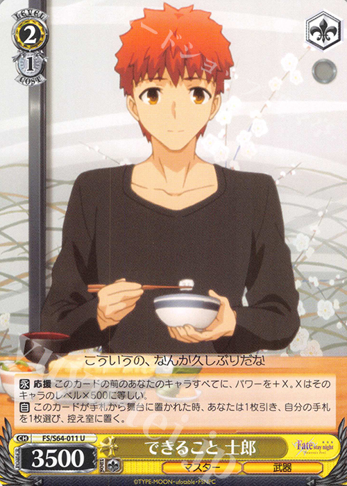 U できること 士郎 | 販売 | 劇場版「Fate/stay night [Heaven’s Feel]」 | ヴァイスシュヴァルツ