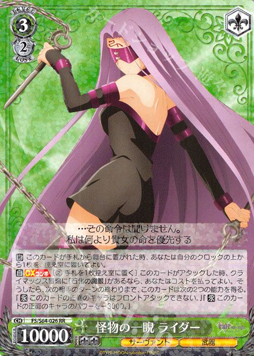 RR 怪物の一睨 ライダー | 買取 | 劇場版「Fate/stay night [Heaven’s Feel]」 | ヴァイスシュヴァルツ