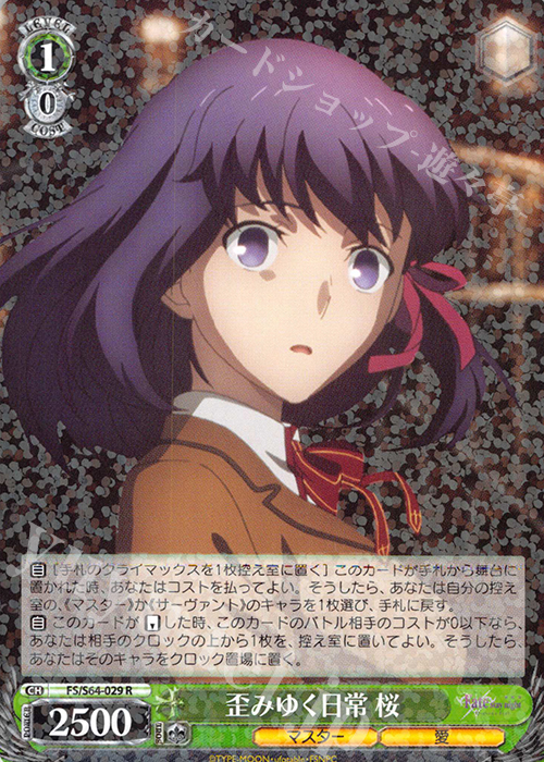 R 歪みゆく日常 桜 | 販売 | 劇場版「Fate/stay night [Heaven’s Feel]」 | ヴァイスシュヴァルツ