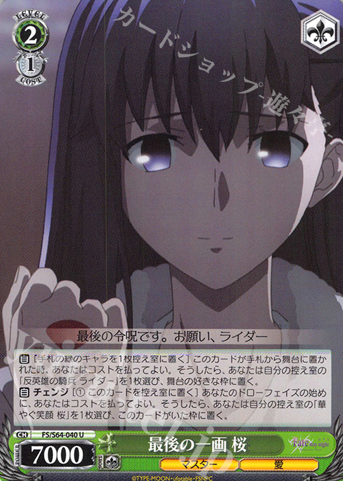 U 最後の一画 桜 | 買取 | 劇場版「Fate/stay night [Heaven’s Feel]」 | ヴァイスシュヴァルツ