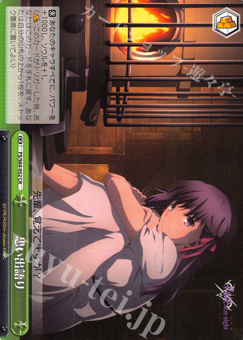 CR 思い出語り | 買取 | 劇場版「Fate/stay night [Heaven’s Feel]」 | ヴァイスシュヴァルツ