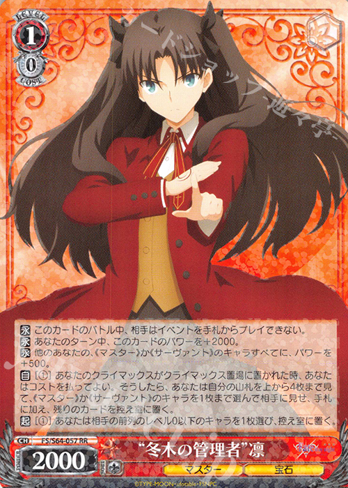 RR “冬木の管理者”凛 | 買取 | 劇場版「Fate/stay night [Heaven’s Feel]」 | ヴァイスシュヴァルツ