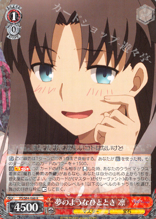 R 夢のようなひととき 凛 | 買取 | 劇場版「Fate/stay night [Heaven’s Feel]」 | ヴァイスシュヴァルツ