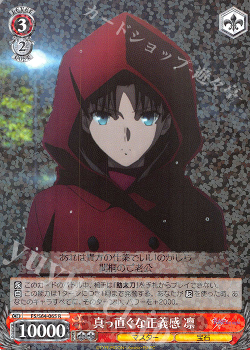 R 真っ直ぐな正義感 凛 | 販売 | 劇場版「Fate/stay night [Heaven’s Feel]」 | ヴァイスシュヴァルツ