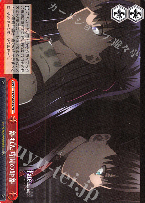 CR 離れた時間の距離 | 買取 | 劇場版「Fate/stay night [Heaven’s Feel]」 | ヴァイスシュヴァルツ
