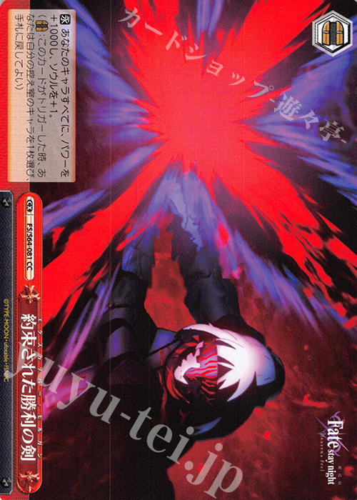CC 約束された勝利の剣 | 買取 | 劇場版「Fate/stay night [Heaven’s Feel]」 | ヴァイスシュヴァルツ