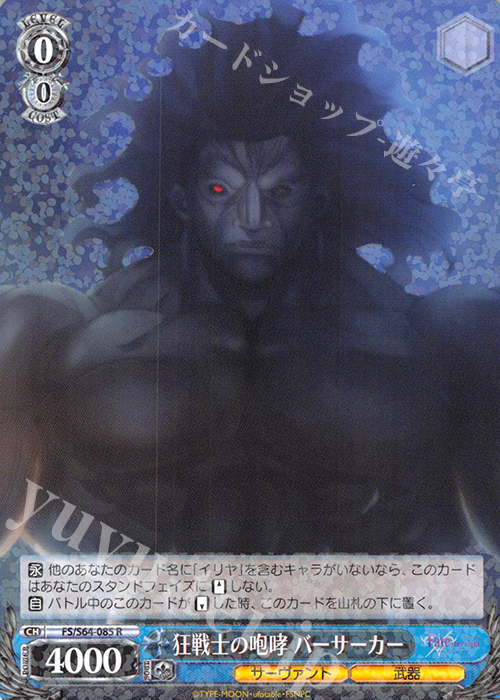 【傷】 R 狂戦士の咆哮 バーサーカー | 販売 | 劇場版「Fate/stay night [Heaven’s Feel]」 | ヴァイスシュヴァルツ