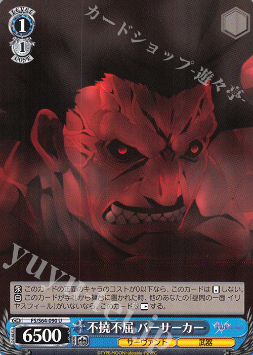U 不撓不屈 バーサーカー | 販売 | 劇場版「Fate/stay night [Heaven’s Feel]」 | ヴァイスシュヴァルツ