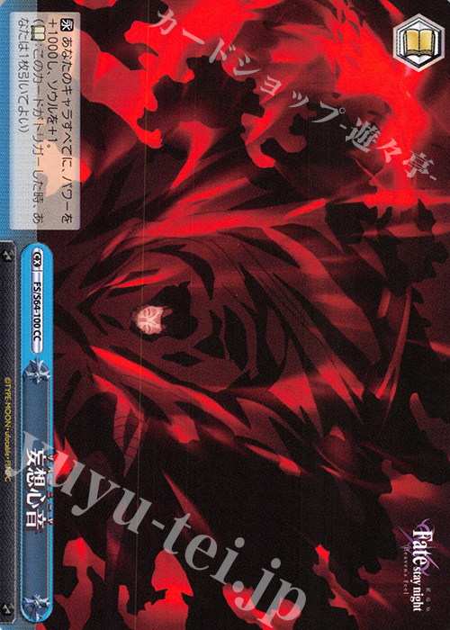 CC 妄想心音 | 販売 | 劇場版「Fate/stay night [Heaven’s Feel]」 | ヴァイスシュヴァルツ