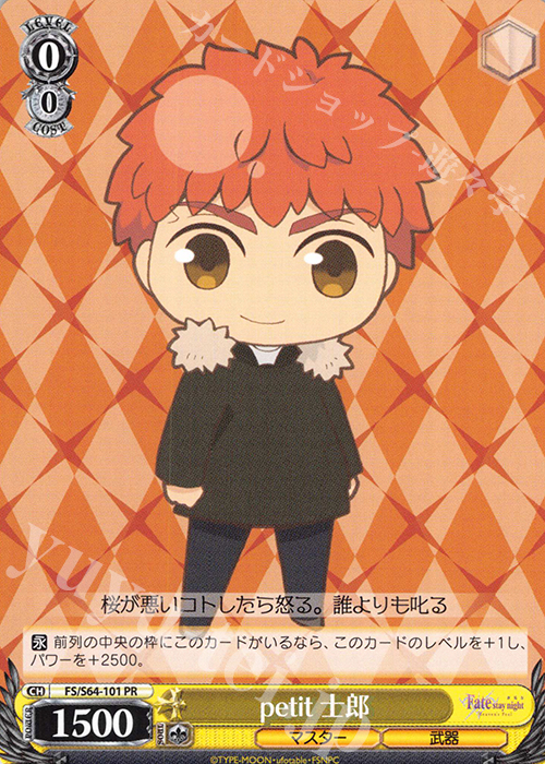 【傷】 PR petit 士郎 | 販売 | 劇場版「Fate/stay night [Heaven’s Feel]」 | ヴァイスシュヴァルツ