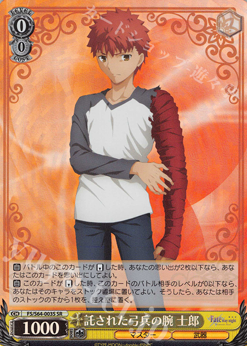 【傷】 SR 託された弓兵の腕 士郎 | 販売 | 劇場版「Fate/stay night [Heaven’s Feel]」 | ヴァイスシュヴァルツ