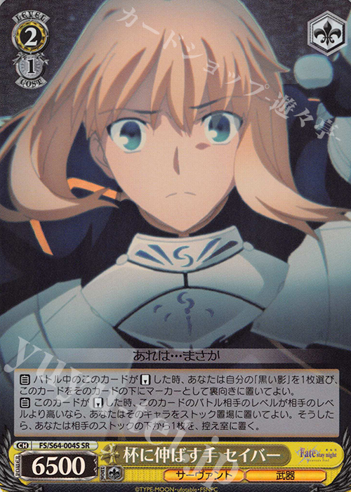SR 杯に伸ばす手 セイバー | 買取 | 劇場版「Fate/stay night [Heaven’s Feel]」 | ヴァイスシュヴァルツ