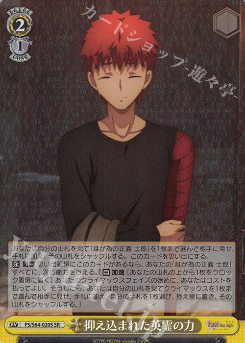 【傷】 SR 抑え込まれた英霊の力 | 販売 | 劇場版「Fate/stay night [Heaven’s Feel]」 | ヴァイスシュヴァルツ
