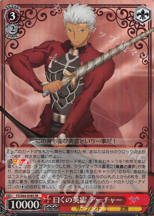 SR 曰くの英霊 アーチャー | 買取 | 劇場版「Fate/stay night [Heaven’s Feel]」 | ヴァイスシュヴァルツ
