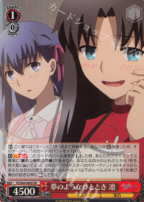 【傷】 SR 夢のようなひととき 凛 | 販売 | 劇場版「Fate/stay night [Heaven’s Feel]」 | ヴァイスシュヴァルツ