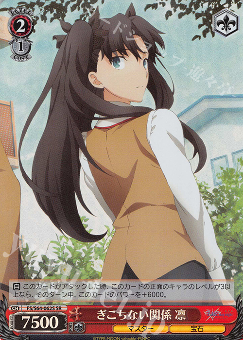 SR ぎこちない関係 凛 | 買取 | 劇場版「Fate/stay night [Heaven’s Feel]」 | ヴァイスシュヴァルツ