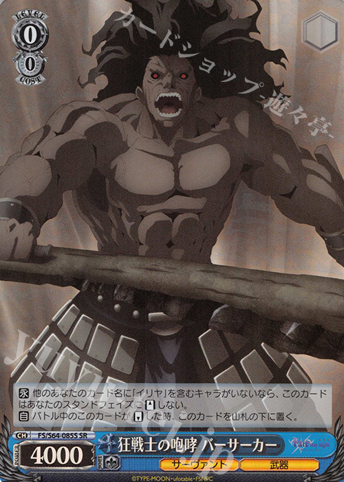 【傷】 SR 狂戦士の咆哮 バーサーカー | 販売 | 劇場版「Fate/stay night [Heaven’s Feel]」 | ヴァイスシュヴァルツ