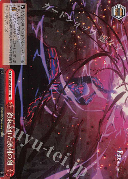 RRR 約束された勝利の剣 | 買取 | 劇場版「Fate/stay night [Heaven’s Feel]」 | ヴァイスシュヴァルツ