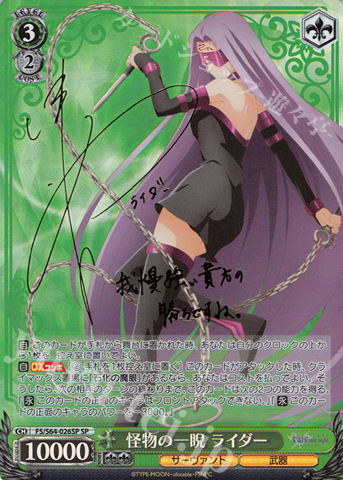 SP 怪物の一睨 ライダー(サイン入り) | 買取 | 劇場版「Fate/stay night [Heaven’s Feel]」 | ヴァイスシュヴァルツ