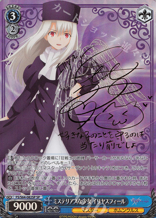 SP ミステリアスな少女 イリヤスフィール(サイン入り) | 買取 | 劇場版「Fate/stay night [Heaven’s Feel]」 | ヴァイスシュヴァルツ