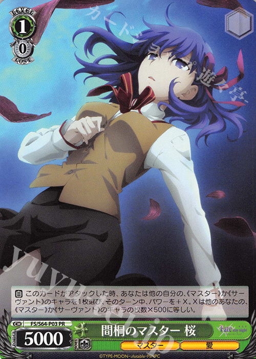 PR 間桐のマスター 桜 | 販売 | 劇場版「Fate/stay night [Heaven’s Feel]」 | ヴァイスシュヴァルツ